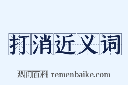 打消近义词是什么意思的图片